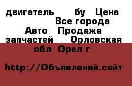 двигатель 6BG1 бу › Цена ­ 155 000 - Все города Авто » Продажа запчастей   . Орловская обл.,Орел г.